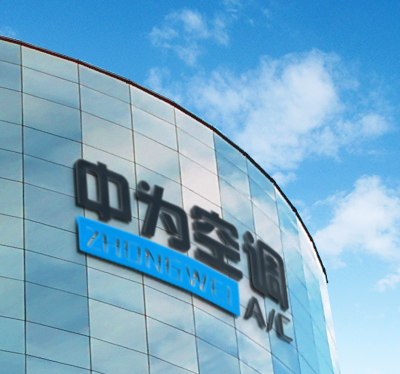 精品空調 · 中為智造